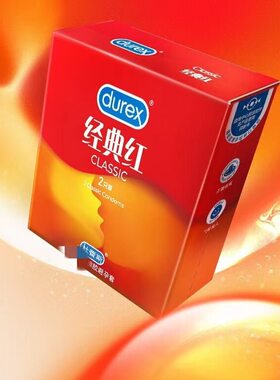 杜蕾斯新品经典红2片装避孕套超润滑男用安全套成人计生用品