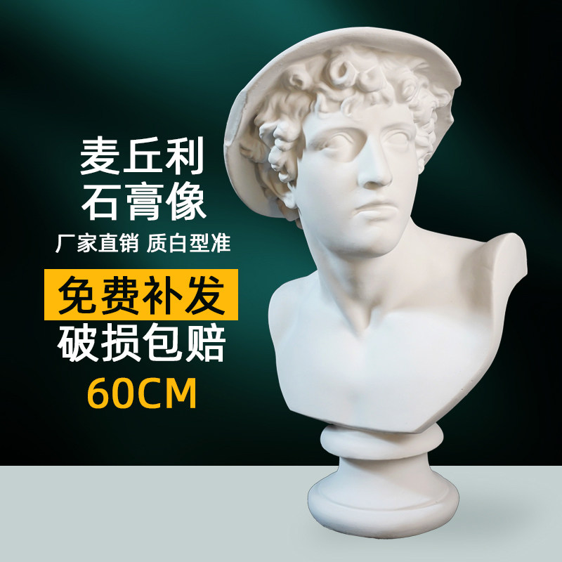 绘岳 60cm麦丘利石膏像美术生专用素描练习静物摆件美院专供