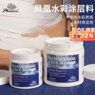 凤凰画材水彩底涂中粗纹水彩质感多材质适用进口正品 500ml