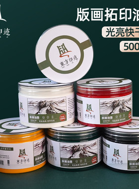东方印迹500ml版画油墨颜料