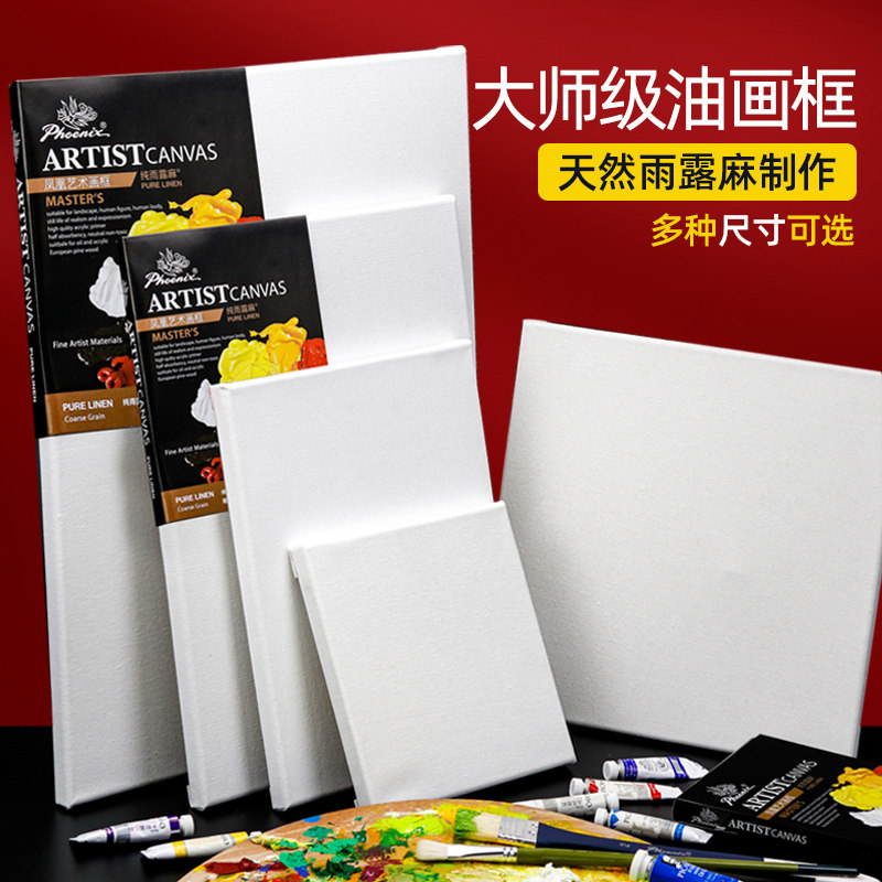 凤凰画材中纹雨露麻成品油画框