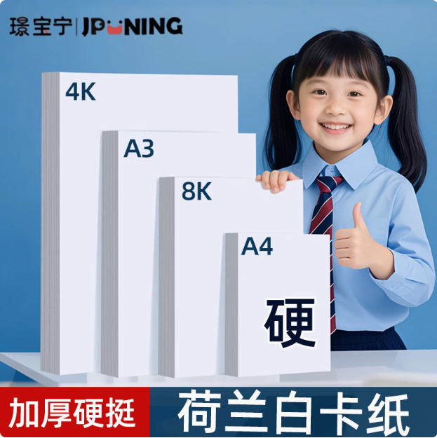 璟宝宁荷兰白卡加厚白色硬卡纸