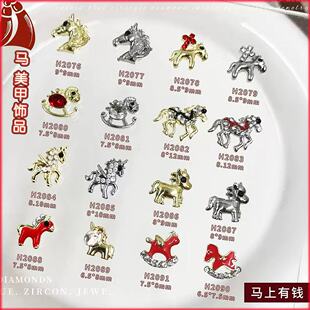 【5颗】2026马年美甲饰品 可爱生肖小马合金钻马上有钱穿戴指甲钻