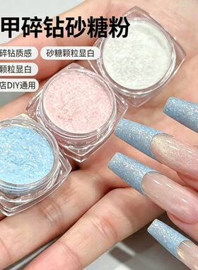 冰晶砂糖美甲碎钻粉细闪高光
