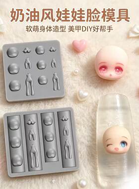 卡通娃娃硅胶美甲模具人形脸部