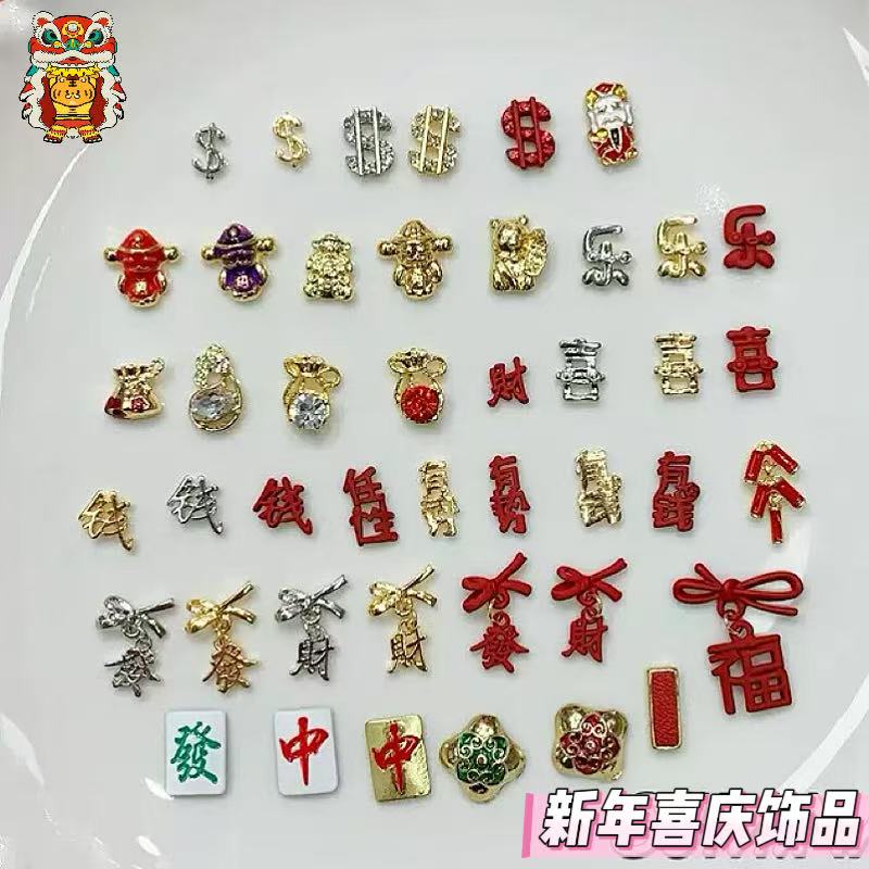 新年美甲饰品发财鞭炮有钱有势