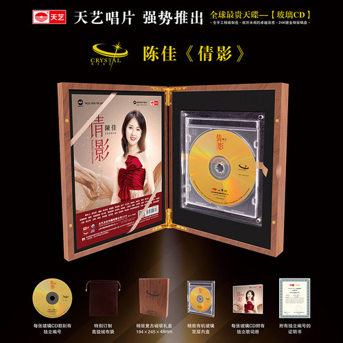 【现货】天艺唱片陈佳《倩影》水晶版玻璃CD全球限量发行HiFi珍藏