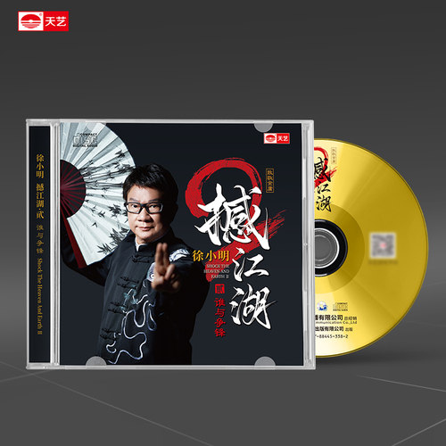 天艺唱片徐小明《撼江湖2》 CD发烧cd碟片高品质音乐车载hifi碟