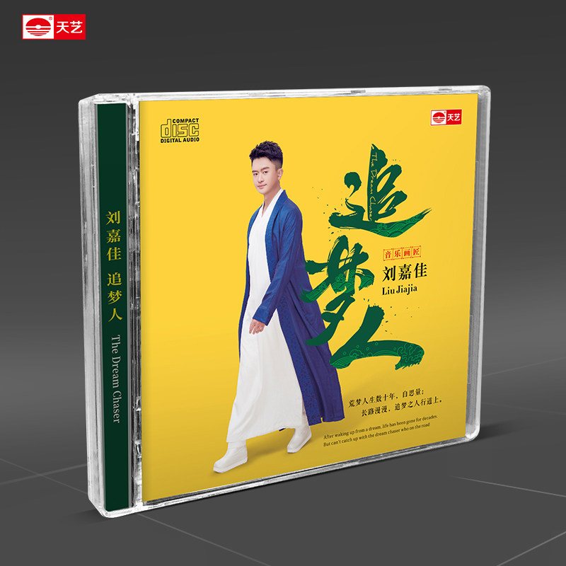 天艺唱片刘嘉佳《追梦人》DSD发烧碟片正版汽车载音乐CD新专辑
