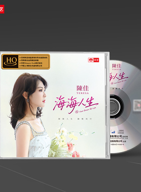 天艺唱片陈佳《海海人生》HQCD甜美女声高品质车载音乐CD发烧碟