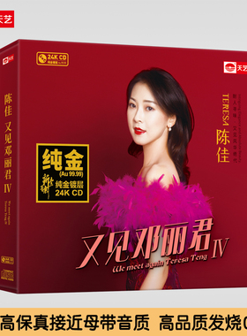 天艺唱片陈佳《又见邓丽君IV》24K金碟限量发行头版高品质碟片