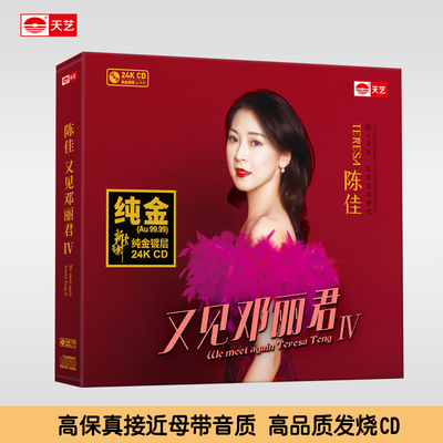 天艺唱片陈佳《又见邓丽君IV》24K金碟限量发行头版高品质碟片