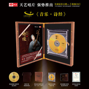 音乐·诗经 天艺唱片马久越作品方锦龙演奏 水晶玻璃CD 现货
