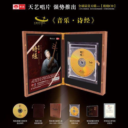 【现货】天艺唱片马久越作品方锦龙演奏《音乐·诗经》水晶玻璃CD