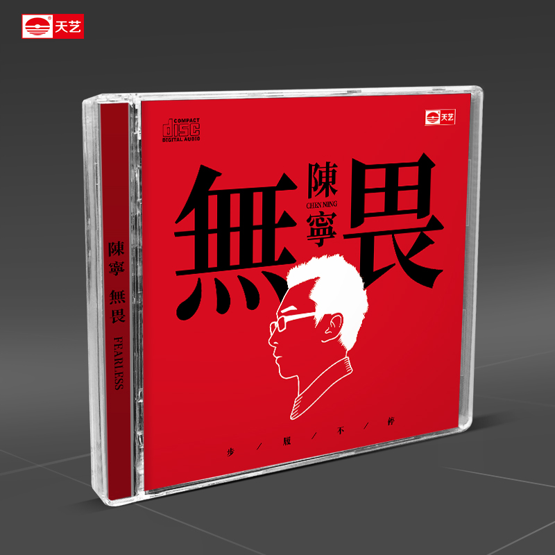 天艺唱片陈宁《无畏》 高品质CD发烧碟2023年新专辑汽车载CD碟片