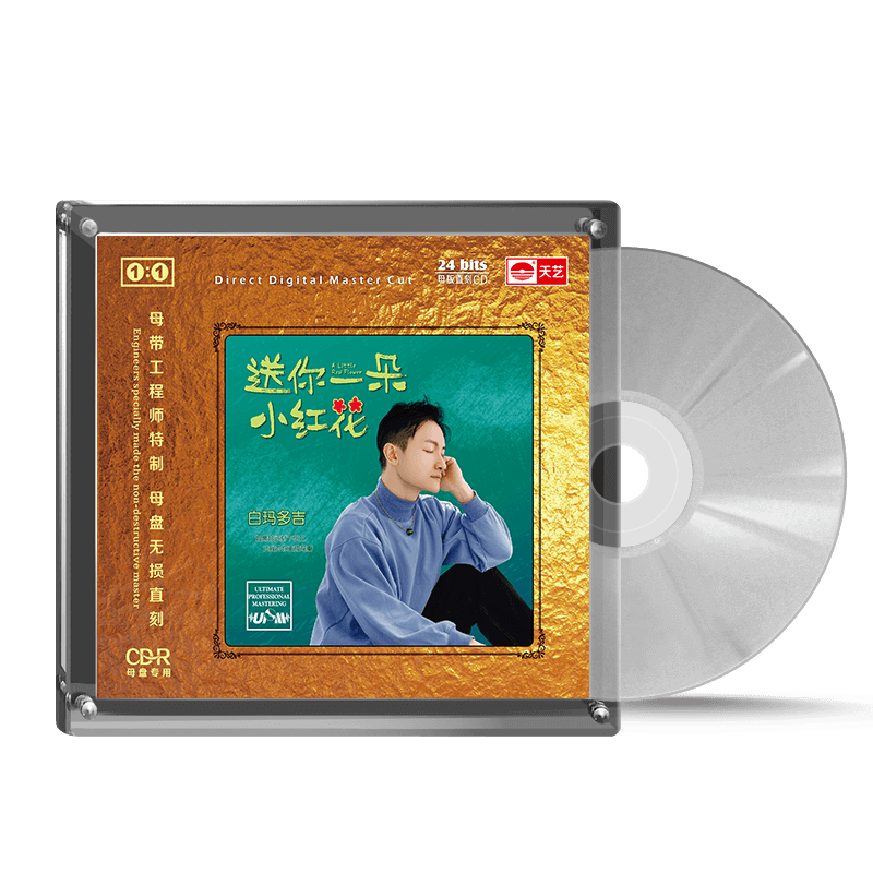 天艺唱片白玛多吉《送你一朵小红花》1:1母盘直刻无损HIFI发烧CD