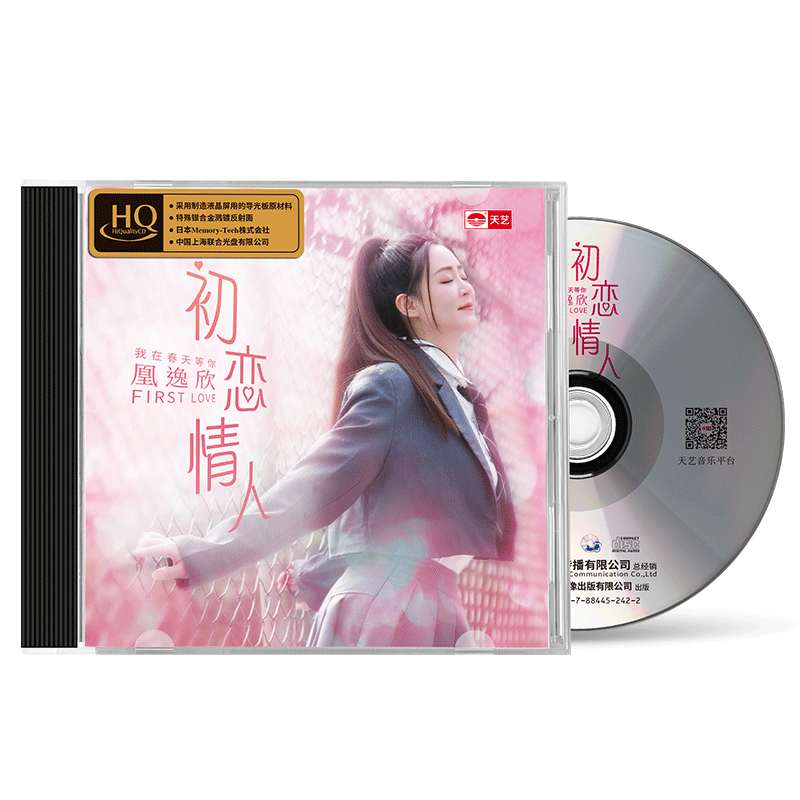 天艺唱片凰逸欣《初恋情人》HQ 高品质hq车载音乐CD发烧碟唱片