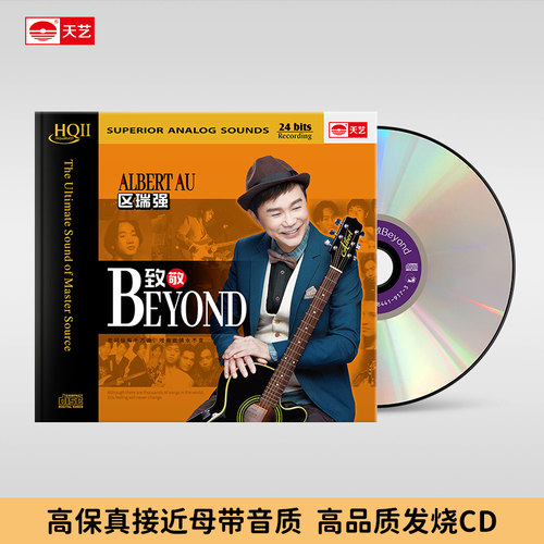 天艺唱片区瑞强《致敬Beyond》HIFI发烧高品质HQCDII新专辑 - 封面