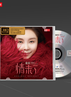 天艺唱片童丽《情未了》HQCD头版hq高品质CD发烧碟片车载音乐