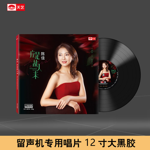 天艺唱片 陈佳《应是故人来》头版限量LP密纹黑胶大碟唱片 - 封面