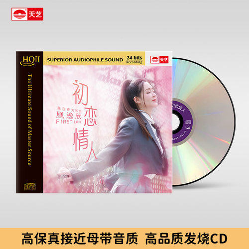 天艺唱片凰逸欣《初恋情人》HQCDII高品质CD发烧HIFI碟唱片hq2