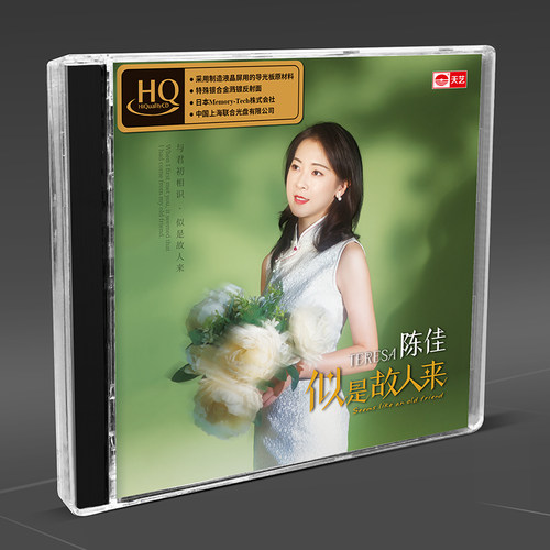 天艺唱片陈佳《似是故人来》HQCD高品质CD发烧HIFI碟唱片