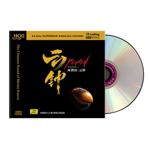 天艺唱片何训田朱哲琴《云钟》HQCDII车载发烧碟正版HIFI音乐CD碟