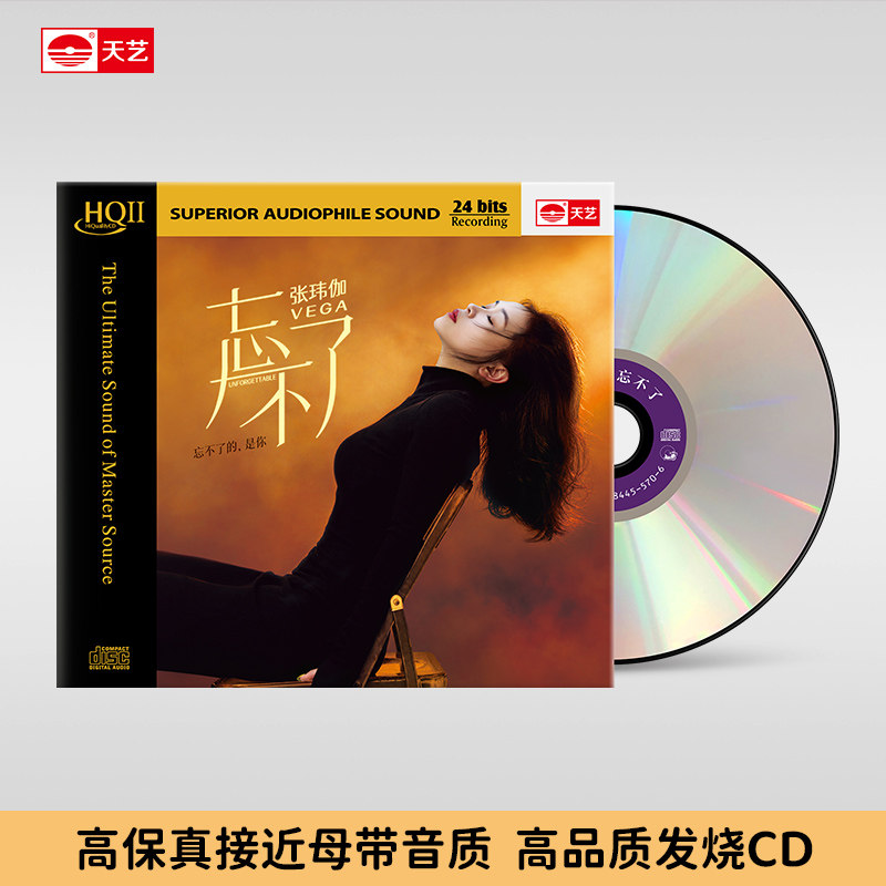 天艺唱片张玮伽《忘不了》 HQCDII头版限量hq2发烧高品质CD唱碟片