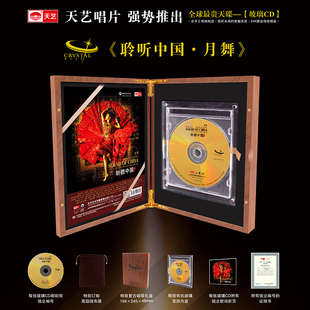 水晶版 聆听中国·月舞 天艺唱片赵聪 玻璃CD全球限量 现货