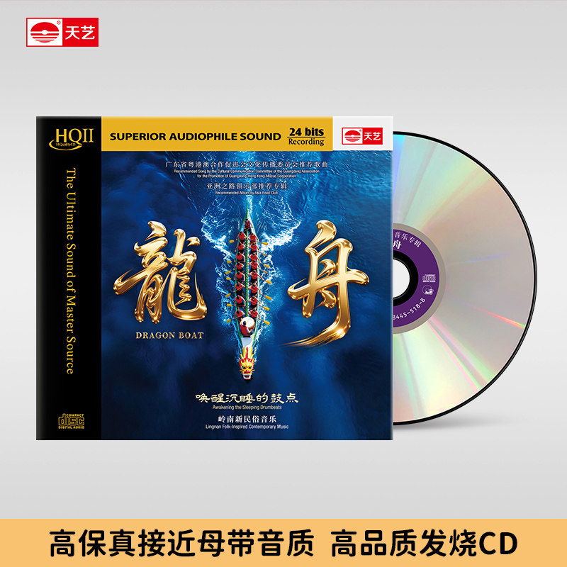 天艺唱片岭南新民俗音乐《龙舟》HQCDII高品质头版限量音乐发烧碟