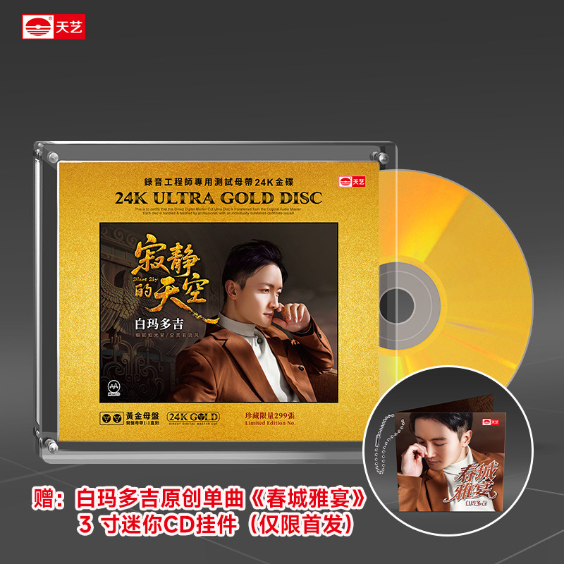 天艺唱片白玛多吉《寂静的天空》黄金母盘高品质HIFI发烧音乐CD碟