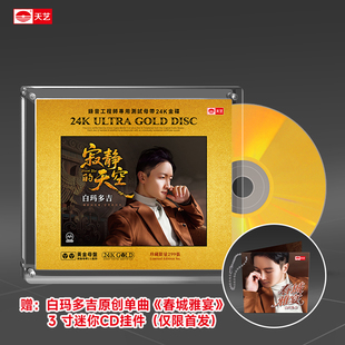 天艺唱片白玛多吉《寂静的天空》黄金母盘高品质HIFI发烧音乐CD碟