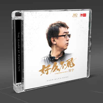 天艺唱片陈宁《好久不见》HQCD正版音乐CD新专辑