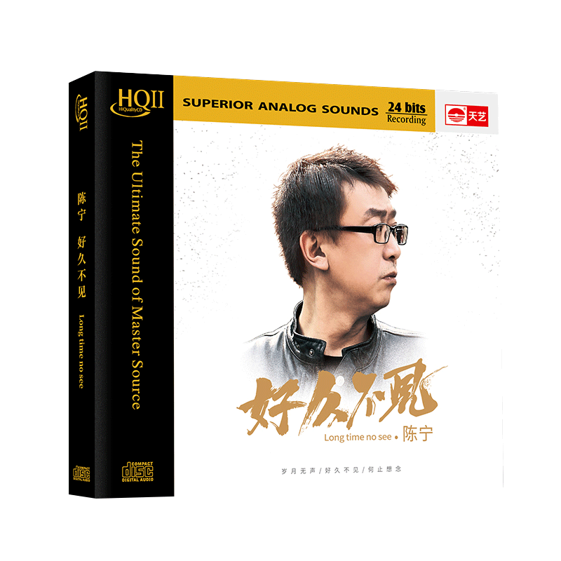 天艺唱片陈宁《好久不见》 HQCDII车载音乐hq2高品质CD发烧碟片