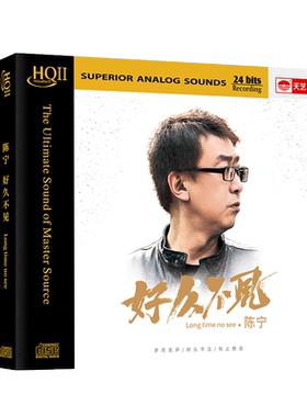 天艺唱片陈宁《好久不见》 HQCDII车载音乐hq2高品质CD发烧碟片
