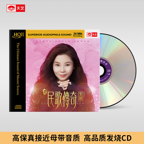 天艺唱片童丽《民歌传奇》HQCDII头版限量hq2高品质CD发烧音乐碟