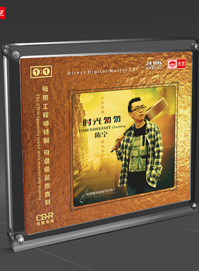 天艺唱片陈宁 时光匆匆1:1母盘直刻高品质无损HIFI发烧音乐CD碟