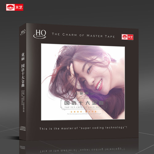 天艺唱片HQCD童丽 国语十大金曲 HIFI发烧车载音乐CD
