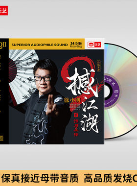 天艺唱片徐小明《撼江湖2》HQCDII头版限量hq2高品质音乐CD发烧碟