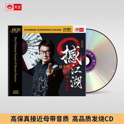 天艺唱片徐小明《撼江湖2》HQCDII头版限量hq2高品质音乐CD发烧碟