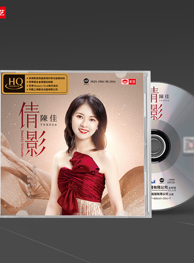 天艺唱片陈佳《倩影》HQCD甜美女声高品质hq车载音乐CD发烧碟唱片