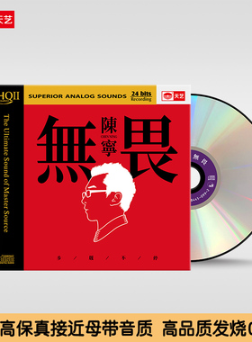 天艺唱片陈宁《无畏》 HQCDII高品质车载CD发烧HIFI碟发烧唱片hq2