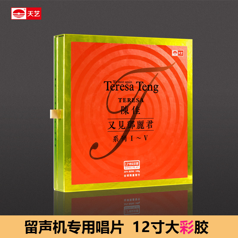 天艺唱片陈佳《又见邓丽君》系列套盒头版限量lp密纹彩胶大碟唱片