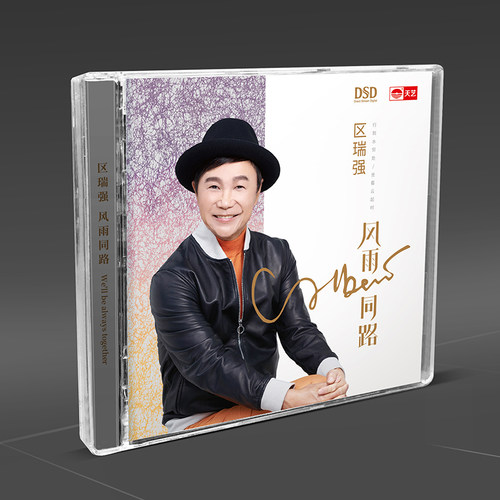 天艺唱片 区瑞强《风雨同路》 DSD 高品质CD 发烧碟汽车载碟片