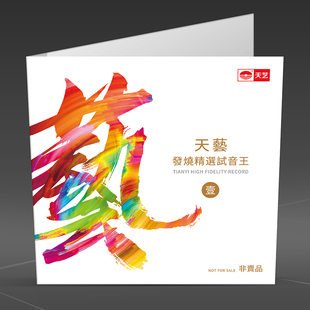 {联系客服拍下 天艺发烧音乐试音王I 多拍只发1张} 非卖品