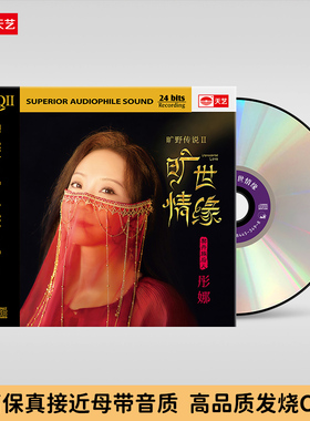天艺唱片彤娜《旷世情缘》 HQCDII头版限量hq2高品质CD发烧碟片
