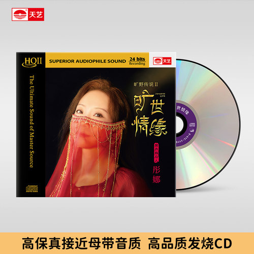 天艺唱片彤娜《旷世情缘》 HQCDII头版限量hq2高品质CD发烧碟片