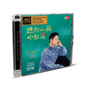 天艺唱片白玛多吉《送你一朵小红花》HQCD头版限量正版音乐CD专辑