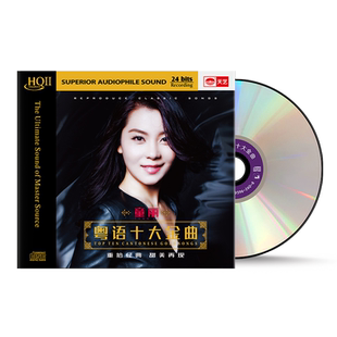 天艺唱片HQCDII童丽 粤语十大金曲 HIFI 高品质发烧cd碟片