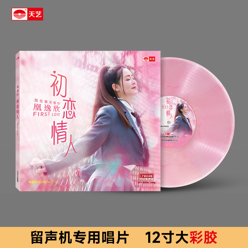 天艺唱片凰逸欣《初恋情人》头版限量LP密纹彩胶黑胶留声机专用